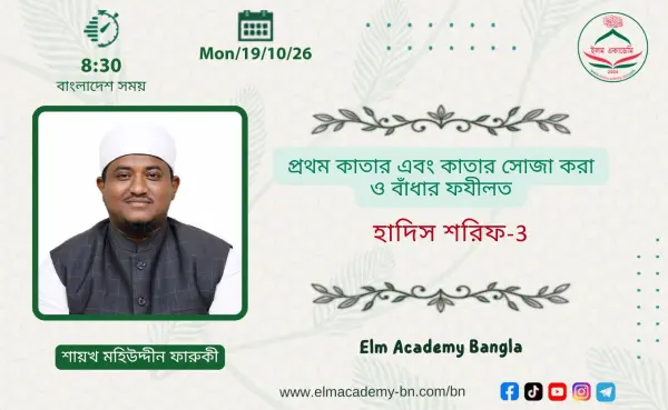 প্রথম কাতার এবং কাতার সোজা করা ও বাঁধার ফযীলত